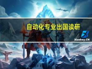 自动化专业出国读研