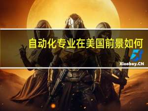 自动化专业在美国前景如何