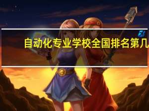 自动化专业学校全国排名第几