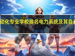 自动化专业学校排名 电力系统及其自动化排名