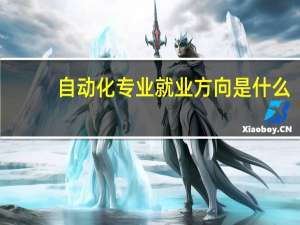 自动化专业就业方向是什么