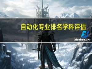 自动化专业排名学科评估