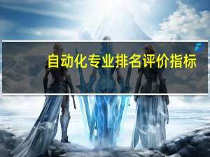 自动化专业排名评价指标