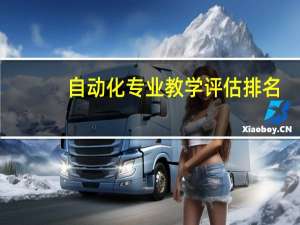 自动化专业教学评估排名