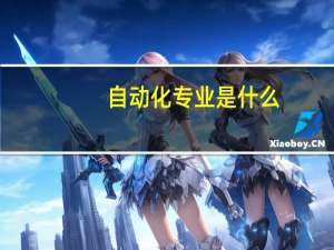 自动化专业是什么，国内哪些学校比较强