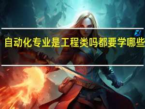 自动化专业是工程类吗 都要学哪些课程