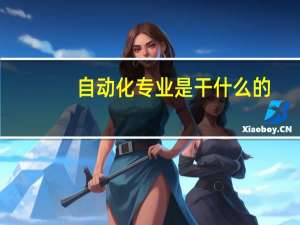 自动化专业是干什么的