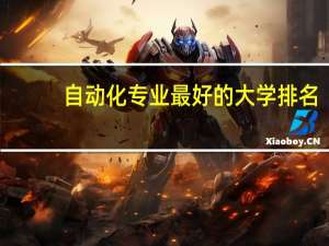自动化专业最好的大学排名