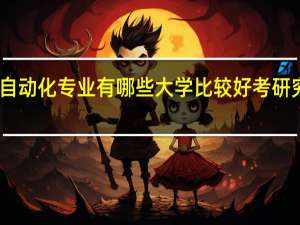 自动化专业有哪些大学比较好考研究生的