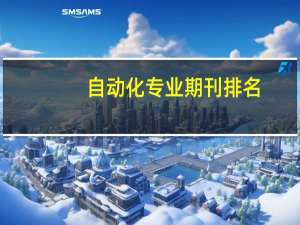自动化专业期刊排名