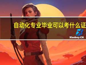 自动化专业毕业可以考什么证