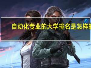 自动化专业的大学排名是怎样的