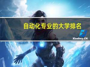 自动化专业的大学排名