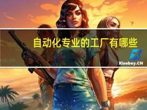 自动化专业的工厂有哪些