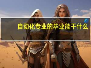 自动化专业的毕业能干什么