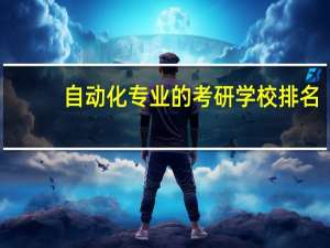 自动化专业的考研学校排名