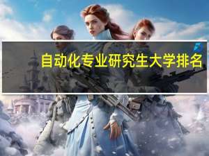 自动化专业研究生大学排名