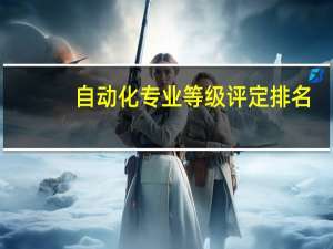 自动化专业等级评定排名