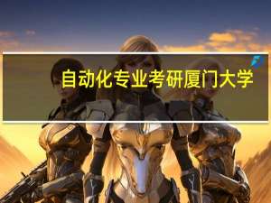 自动化专业考研厦门大学