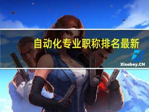 自动化专业职称排名最新