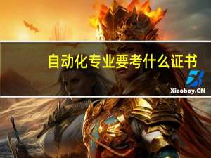 自动化专业要考什么证书