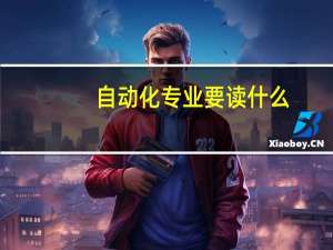 自动化专业要读什么