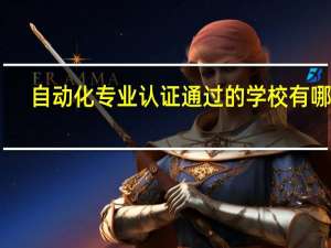 自动化专业认证通过的学校有哪些