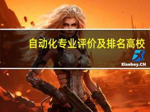 自动化专业评价及排名高校