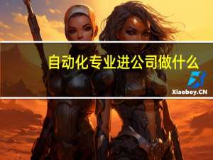 自动化专业进公司做什么