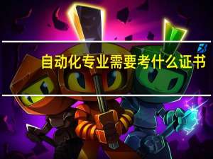 自动化专业需要考什么证书