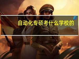 自动化专硕考什么学校的