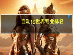 自动化世界专业排名