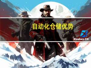 自动化仓储优势