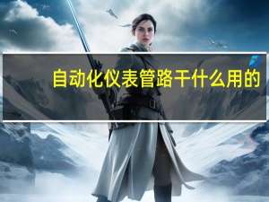 自动化仪表管路干什么用的