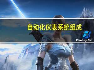 自动化仪表系统组成