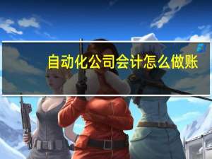 自动化公司会计怎么做账