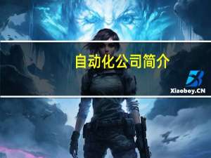 自动化公司简介