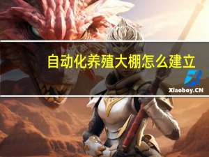 自动化养殖大棚怎么建立