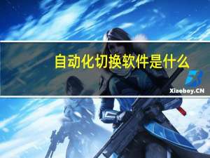自动化切换软件是什么