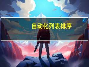 自动化列表排序