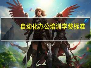 自动化办公培训学费标准
