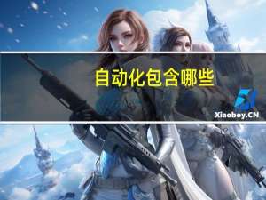 自动化包含哪些