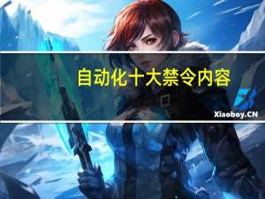 自动化十大禁令内容