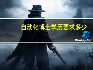 自动化博士学历要求多少