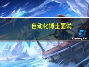 自动化博士面试