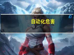 自动化危害