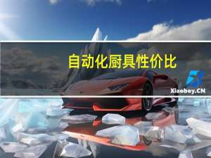 自动化厨具性价比