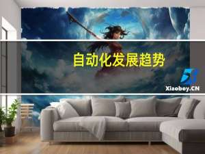 自动化发展趋势