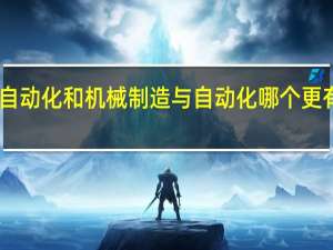 自动化和机械制造与自动化哪个更有前途