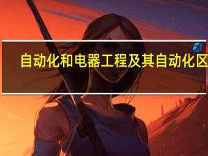 自动化和电器工程及其自动化区别
